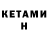 Кетамин ketamine Acererak S1